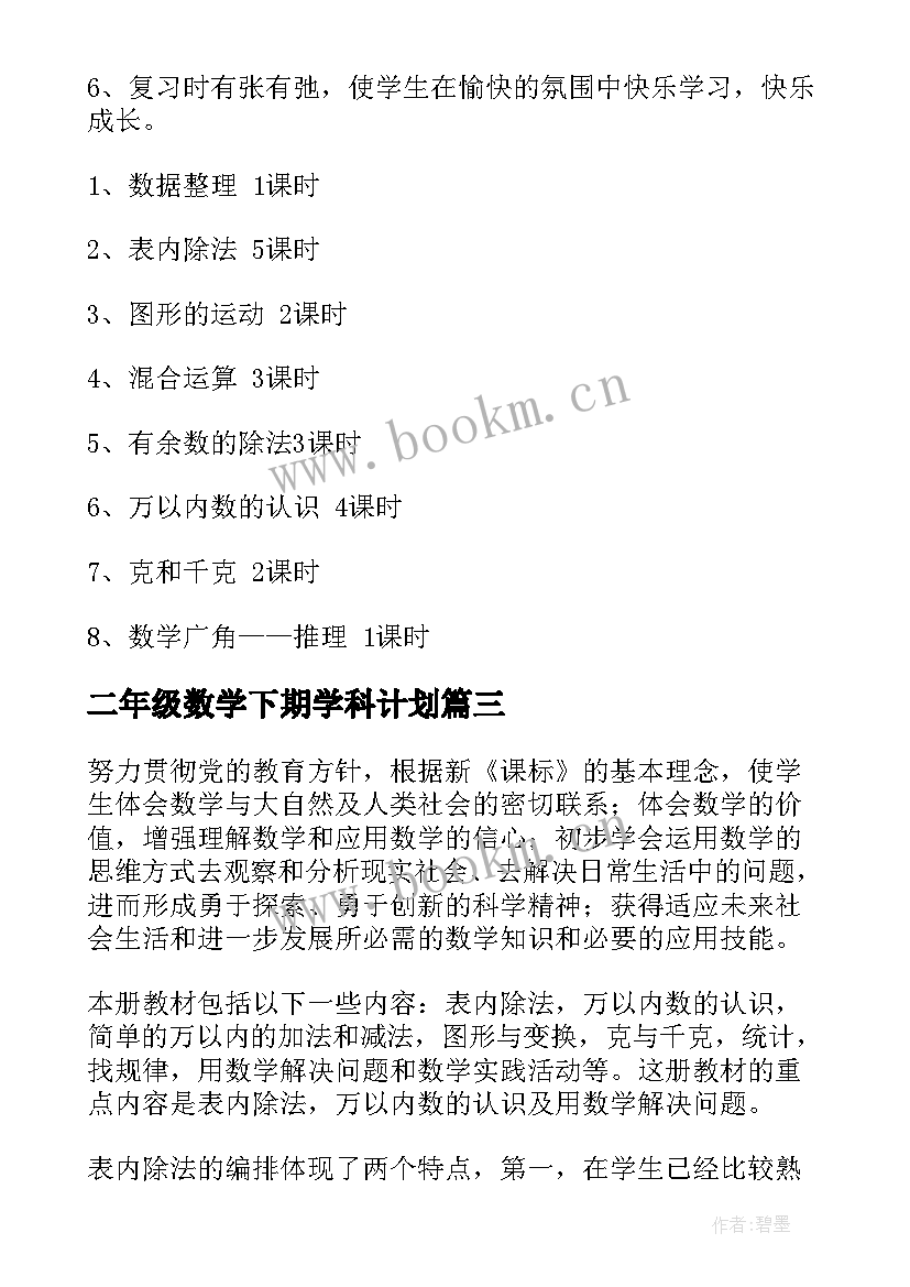 2023年二年级数学下期学科计划 二年级第二学期数学教学计划(通用5篇)