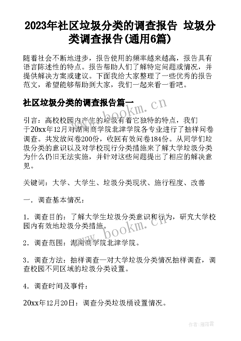 2023年社区垃圾分类的调查报告 垃圾分类调查报告(通用6篇)