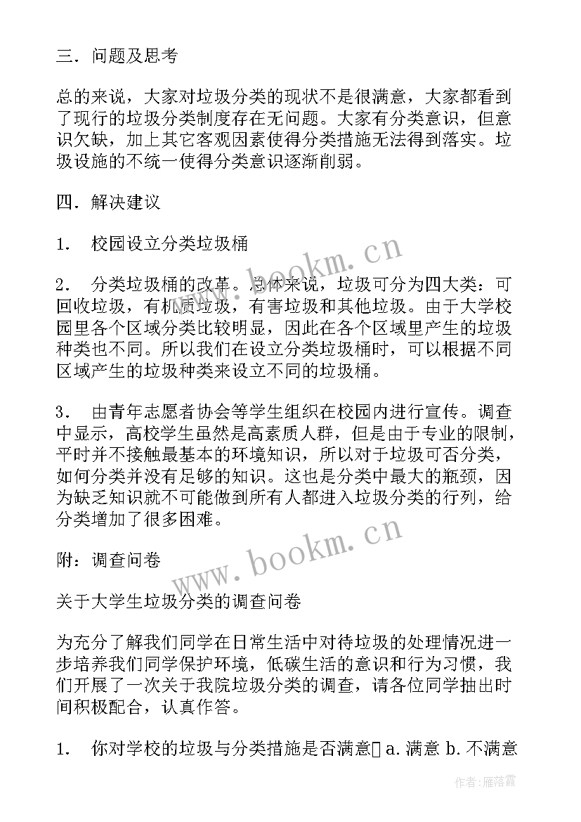 2023年社区垃圾分类的调查报告 垃圾分类调查报告(通用6篇)