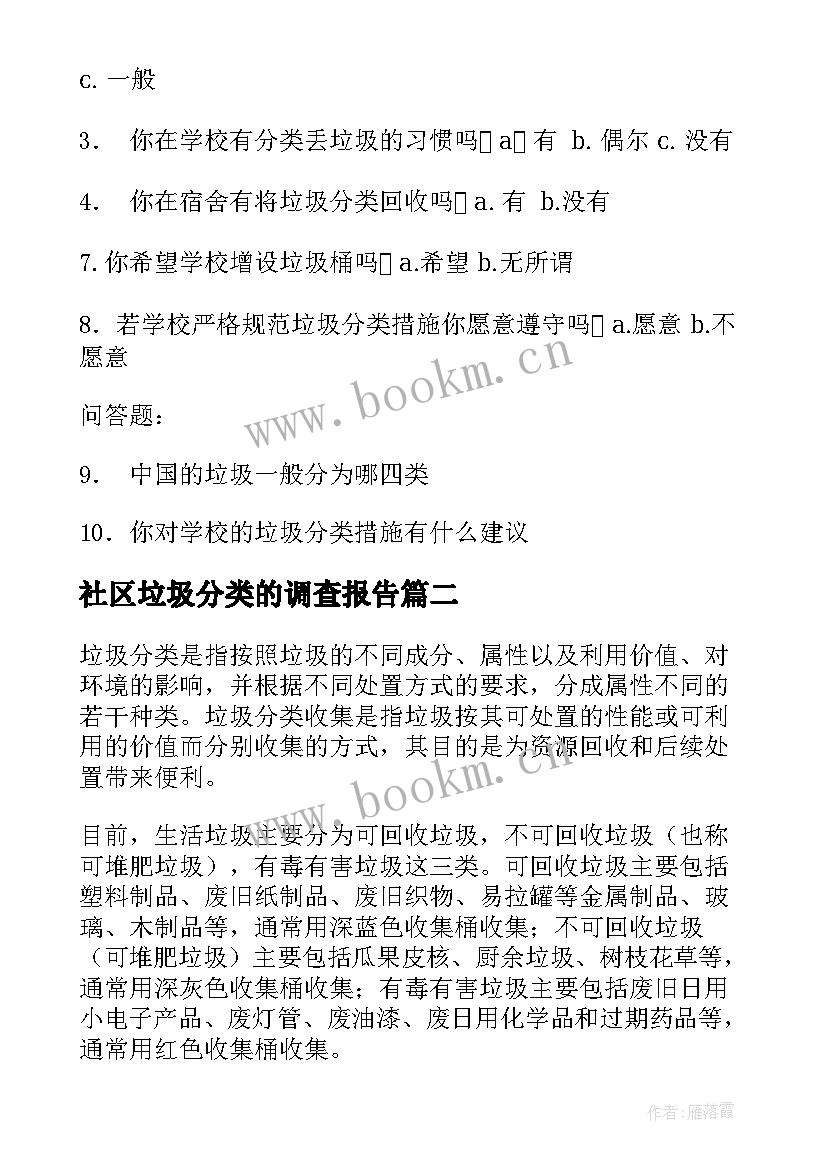 2023年社区垃圾分类的调查报告 垃圾分类调查报告(通用6篇)