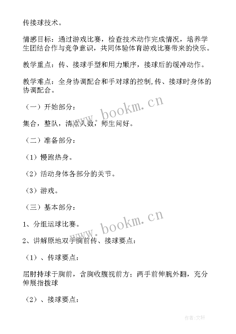 小学体育篮球源活动教案设计(精选9篇)