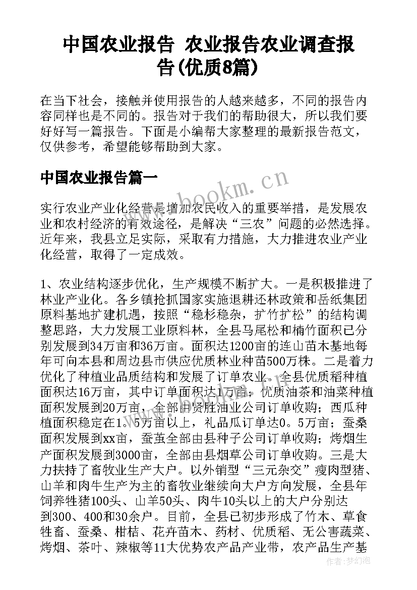 中国农业报告 农业报告农业调查报告(优质8篇)