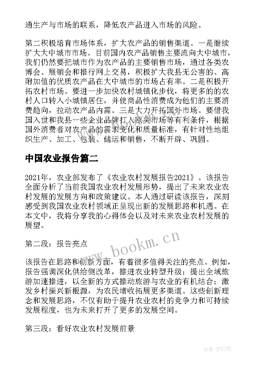 中国农业报告 农业报告农业调查报告(优质8篇)