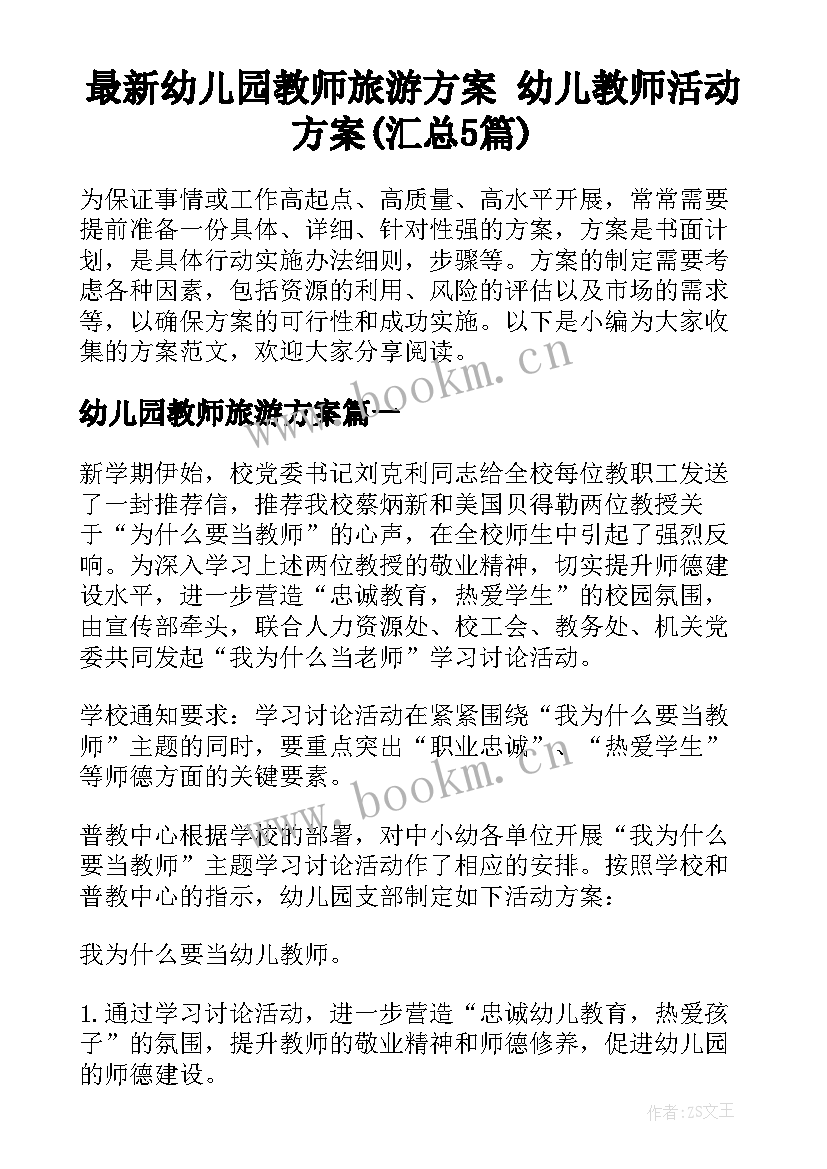 最新幼儿园教师旅游方案 幼儿教师活动方案(汇总5篇)