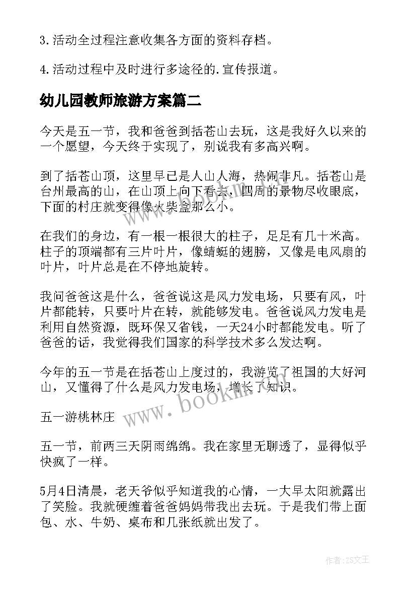 最新幼儿园教师旅游方案 幼儿教师活动方案(汇总5篇)