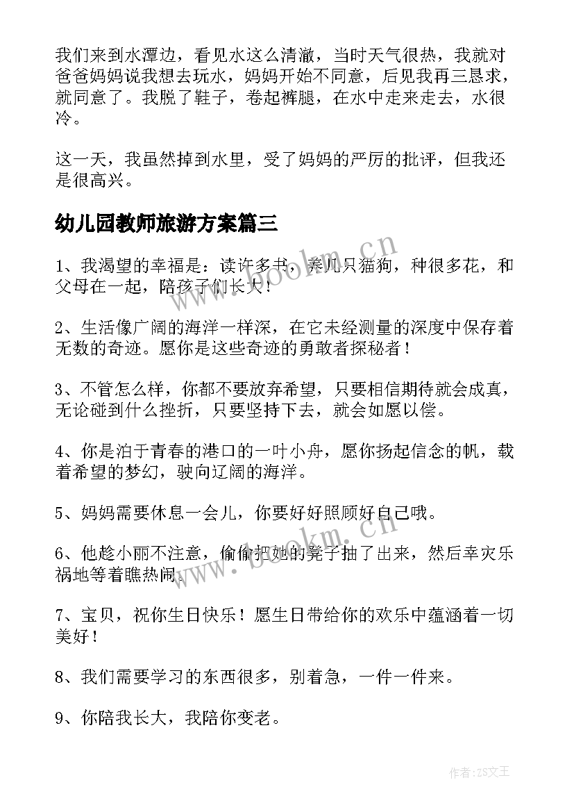 最新幼儿园教师旅游方案 幼儿教师活动方案(汇总5篇)