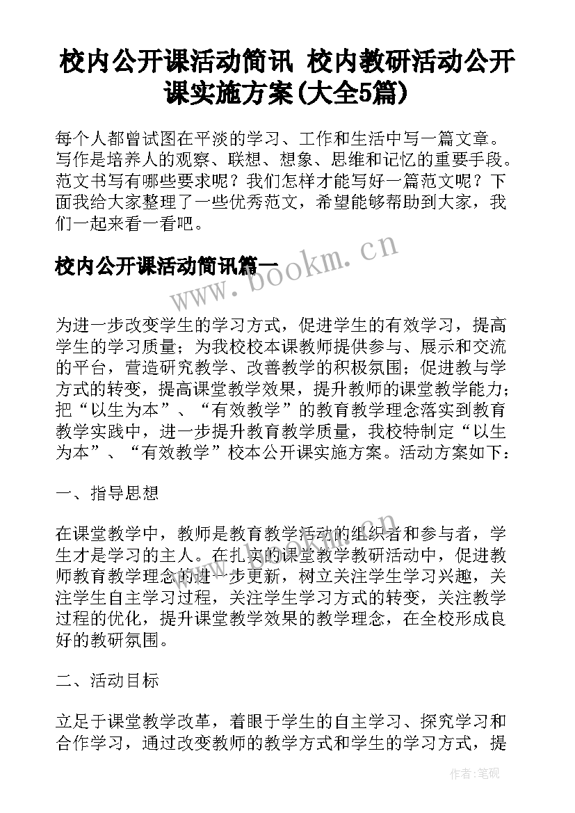 校内公开课活动简讯 校内教研活动公开课实施方案(大全5篇)