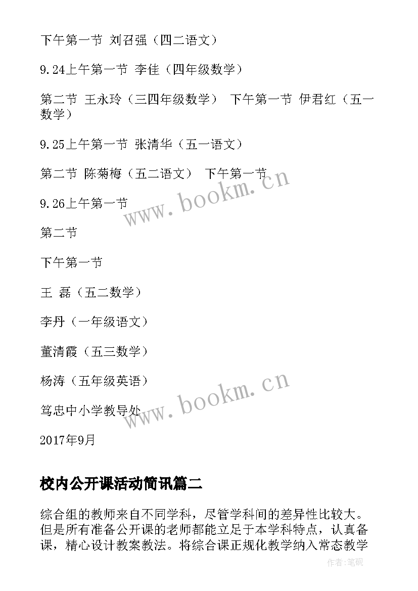 校内公开课活动简讯 校内教研活动公开课实施方案(大全5篇)