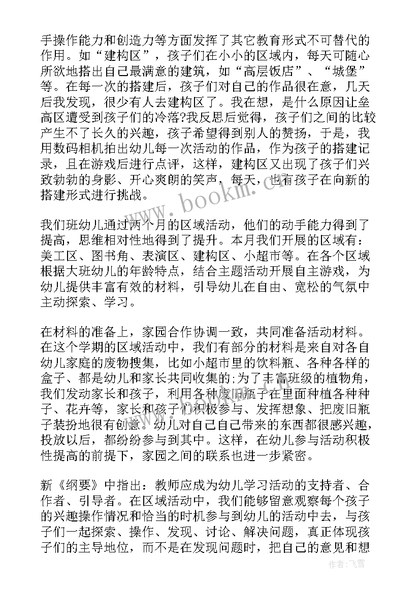 幼儿园区域活动自主游戏案例 幼儿园区域游戏的活动总结(精选5篇)