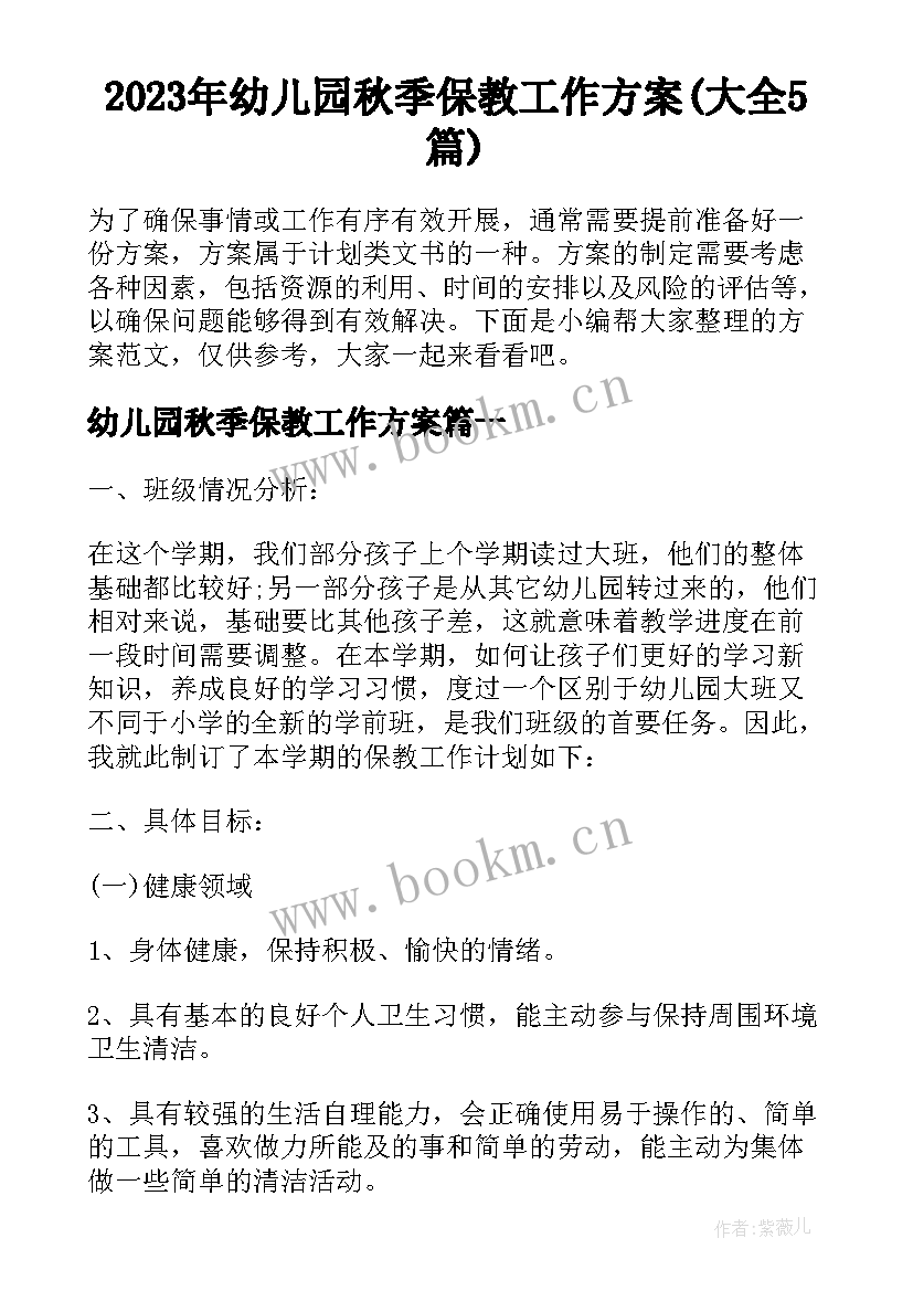 2023年幼儿园秋季保教工作方案(大全5篇)