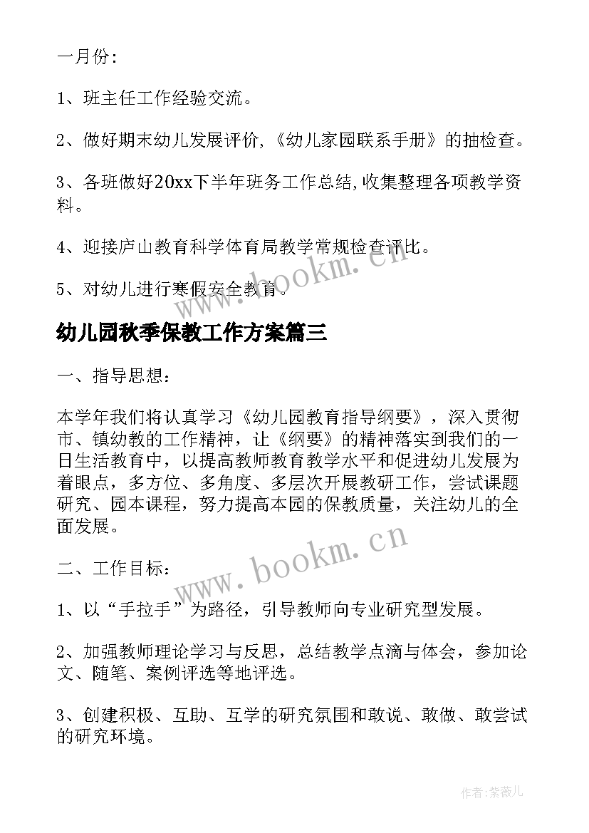 2023年幼儿园秋季保教工作方案(大全5篇)