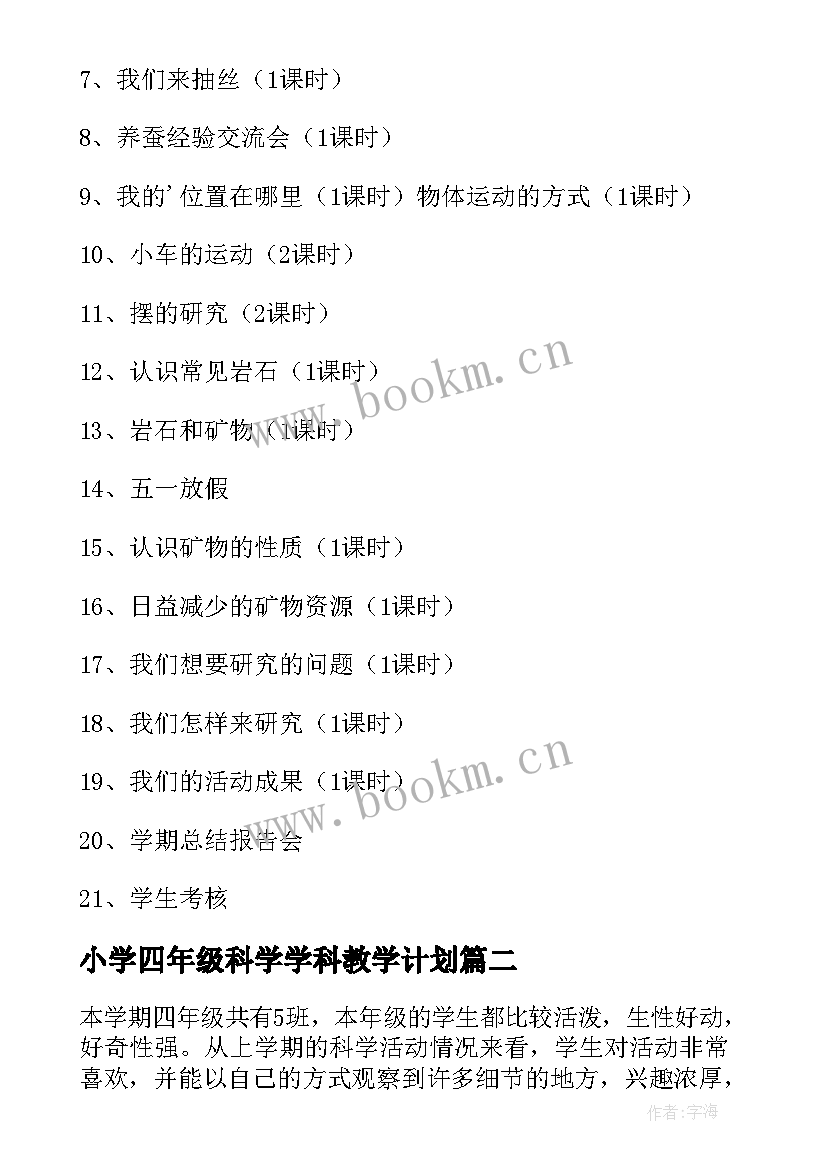 2023年小学四年级科学学科教学计划(实用5篇)