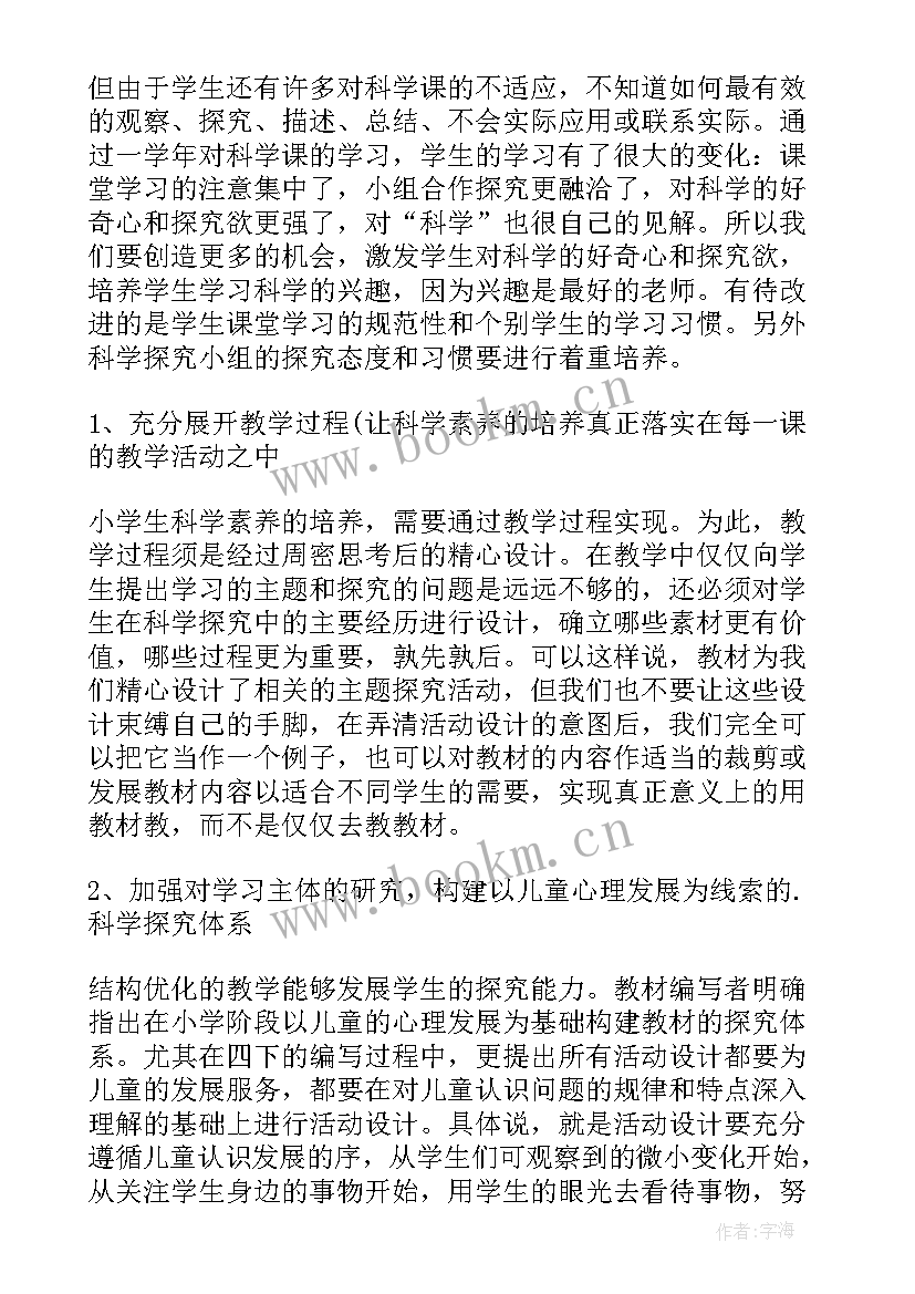 2023年小学四年级科学学科教学计划(实用5篇)