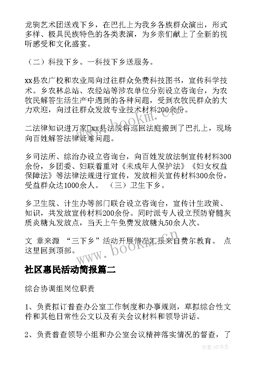 最新社区惠民活动简报 乡村文化惠民活动简报(优质6篇)