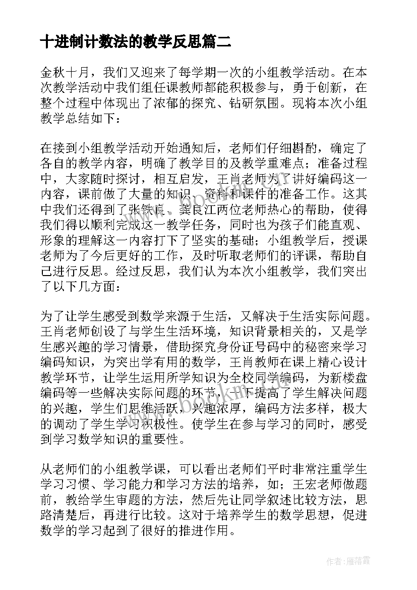 最新十进制计数法的教学反思(汇总6篇)