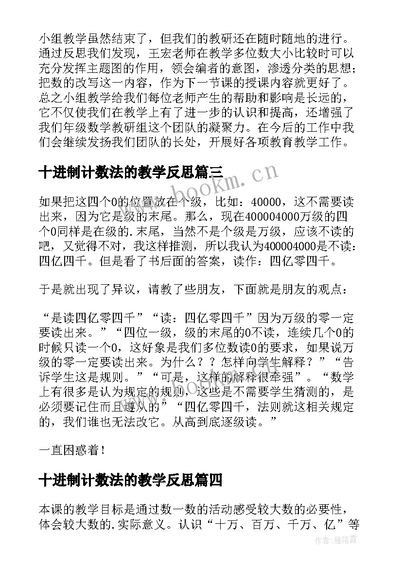 最新十进制计数法的教学反思(汇总6篇)