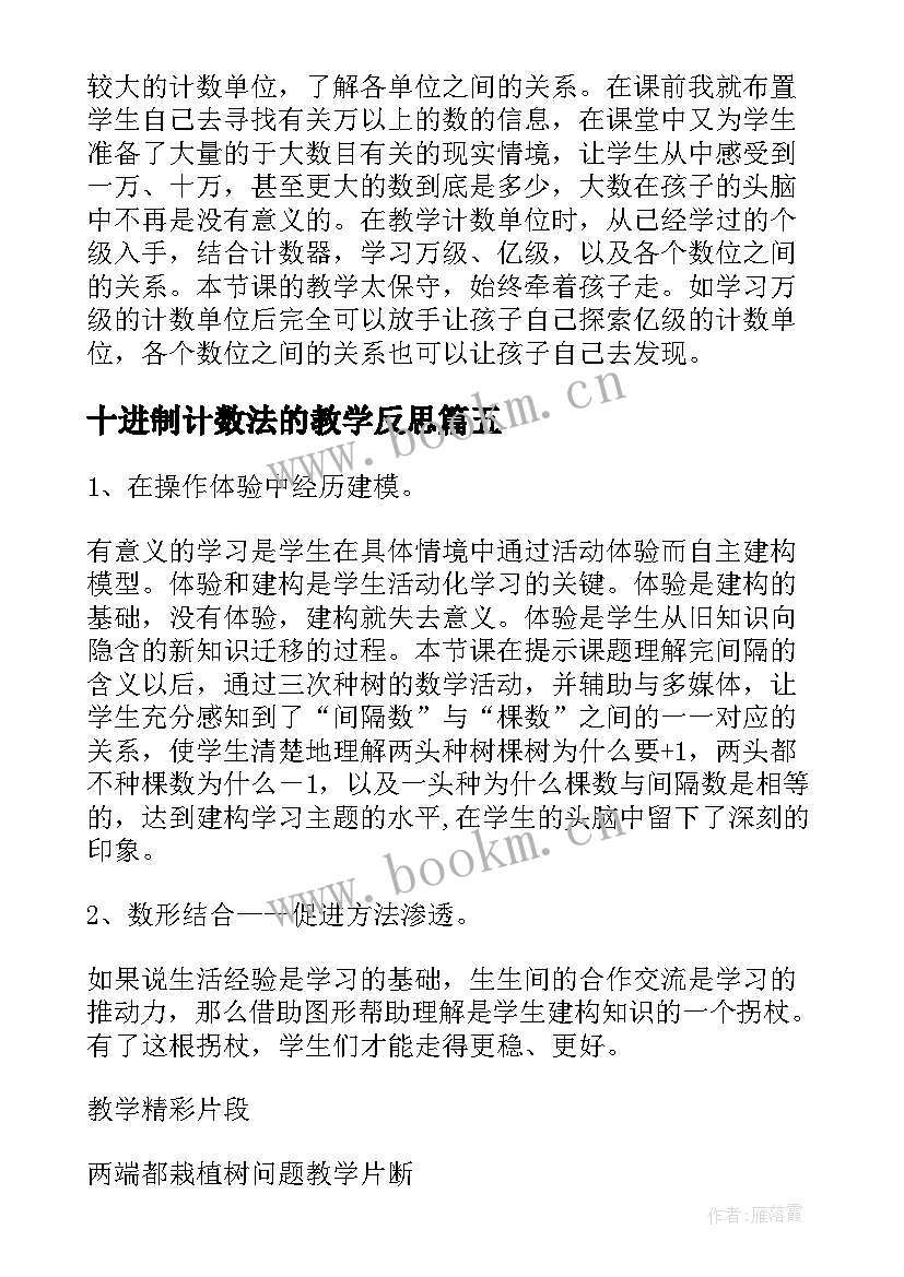 最新十进制计数法的教学反思(汇总6篇)