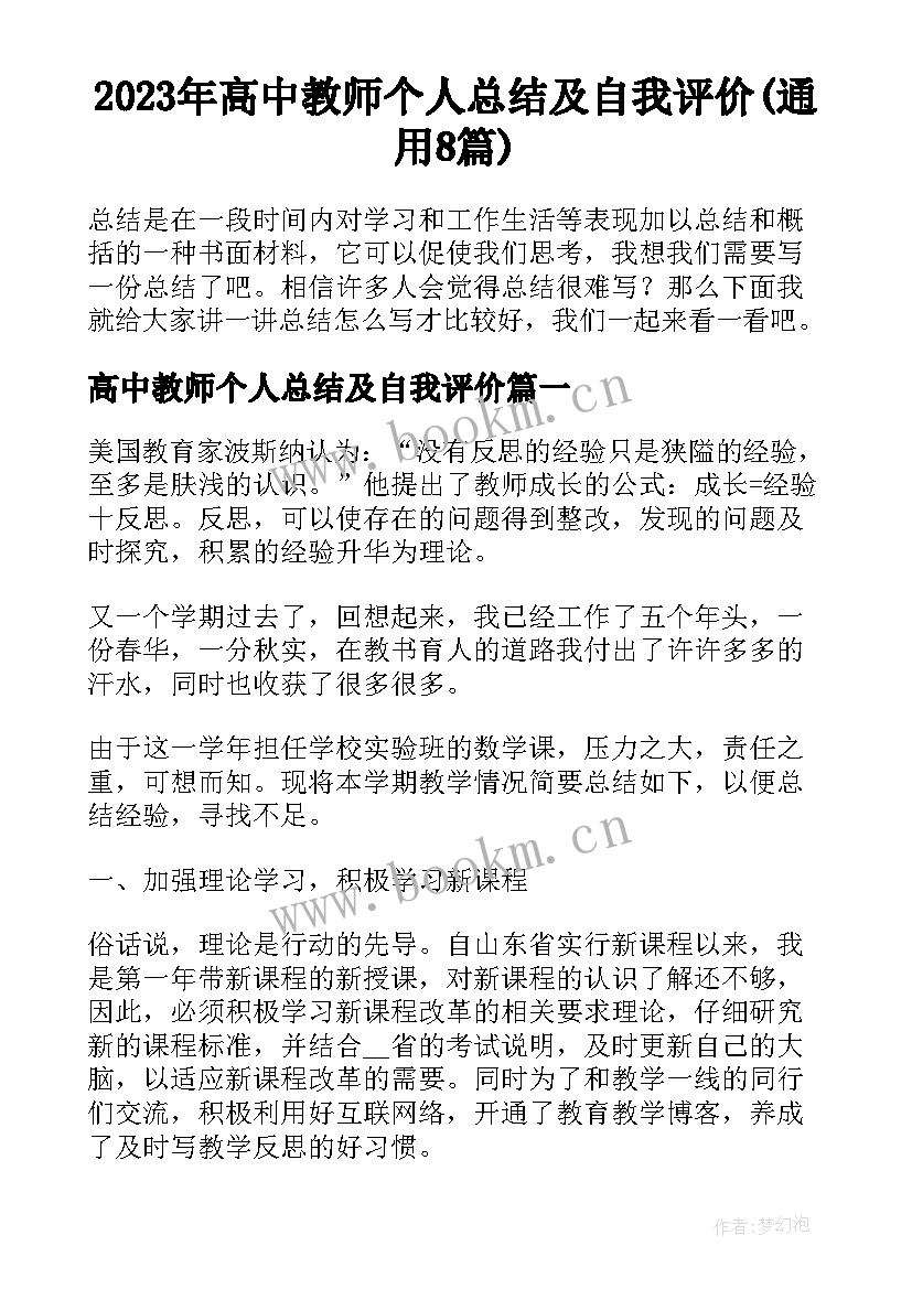 2023年高中教师个人总结及自我评价(通用8篇)