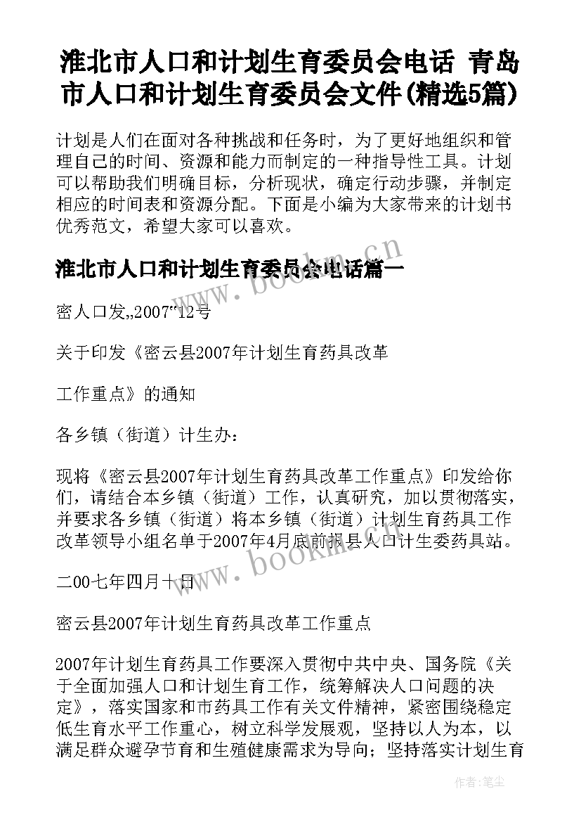 淮北市人口和计划生育委员会电话 青岛市人口和计划生育委员会文件(精选5篇)