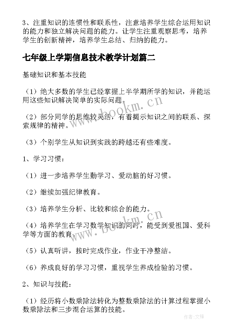 七年级上学期信息技术教学计划 五年级下学期数学教学计划(优秀8篇)