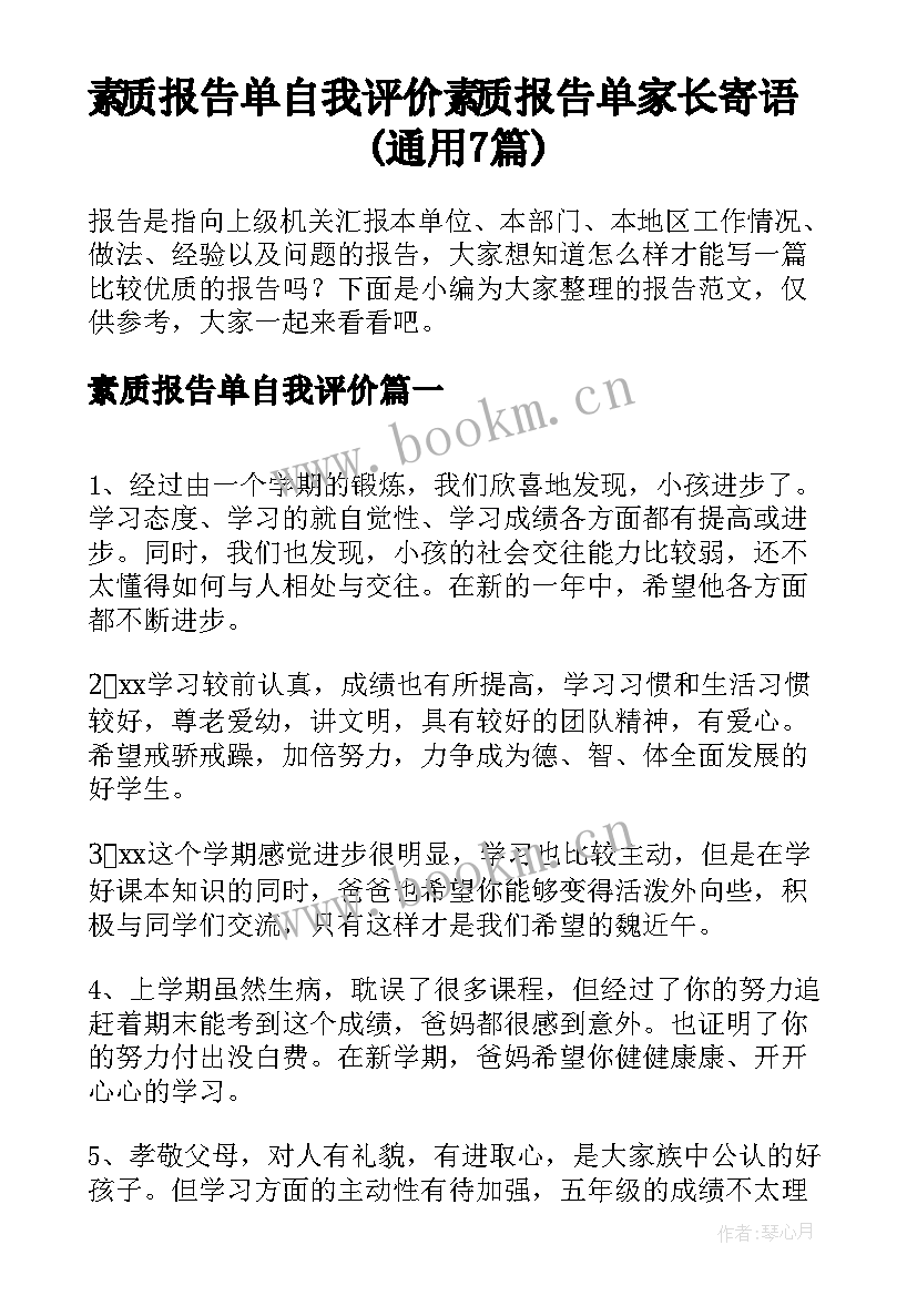 素质报告单自我评价 素质报告单家长寄语(通用7篇)