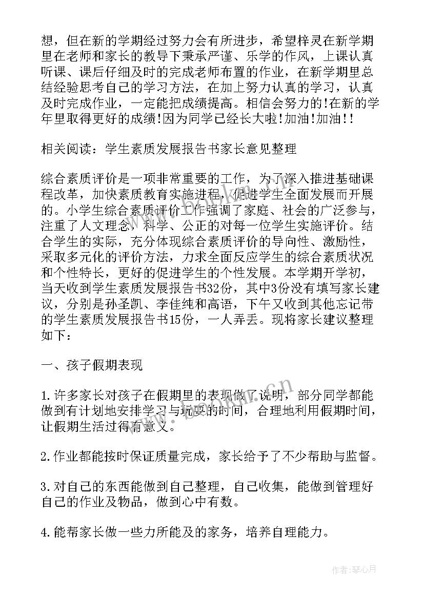 素质报告单自我评价 素质报告单家长寄语(通用7篇)