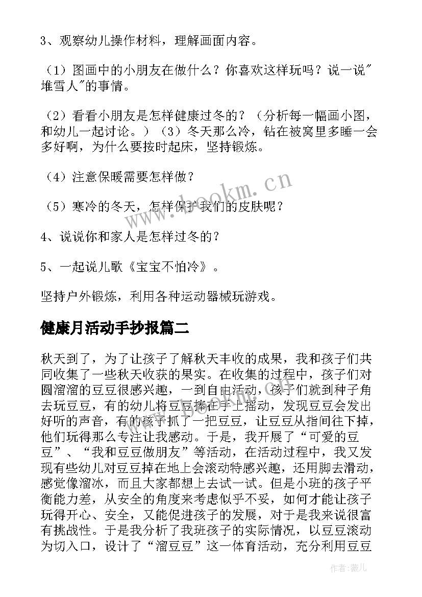 健康月活动手抄报 健康活动教案(优质10篇)