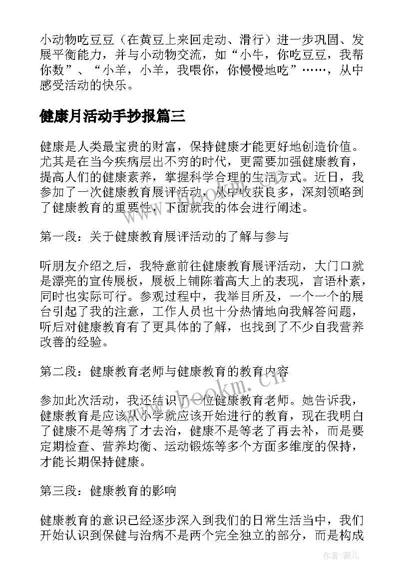 健康月活动手抄报 健康活动教案(优质10篇)