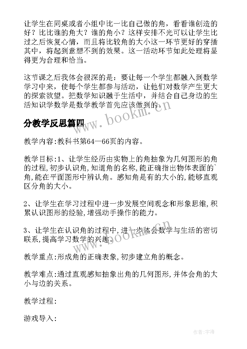 2023年分教学反思 元角分的认识教学反思(优质6篇)