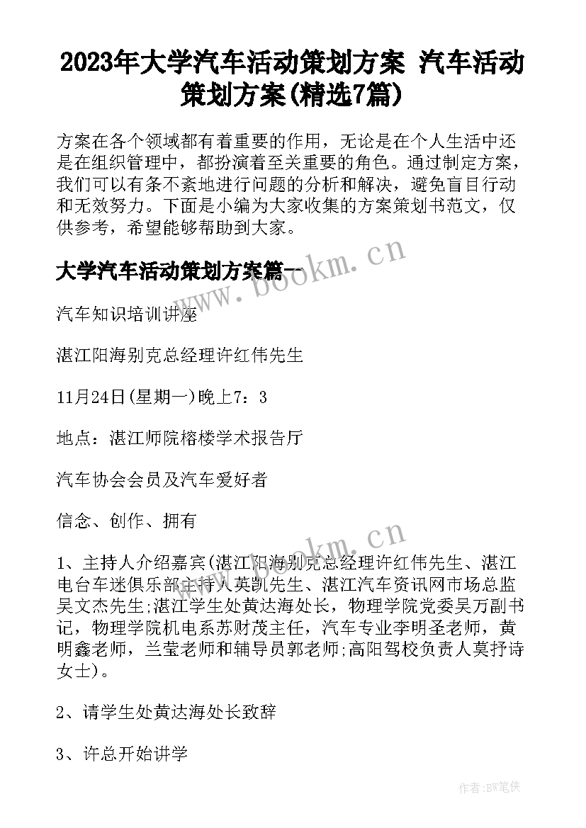 2023年大学汽车活动策划方案 汽车活动策划方案(精选7篇)