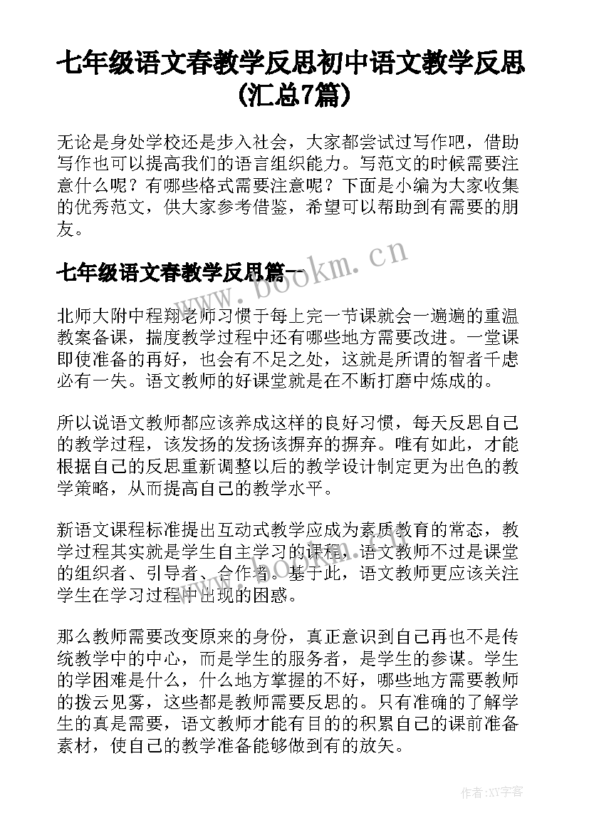 七年级语文春教学反思 初中语文教学反思(汇总7篇)