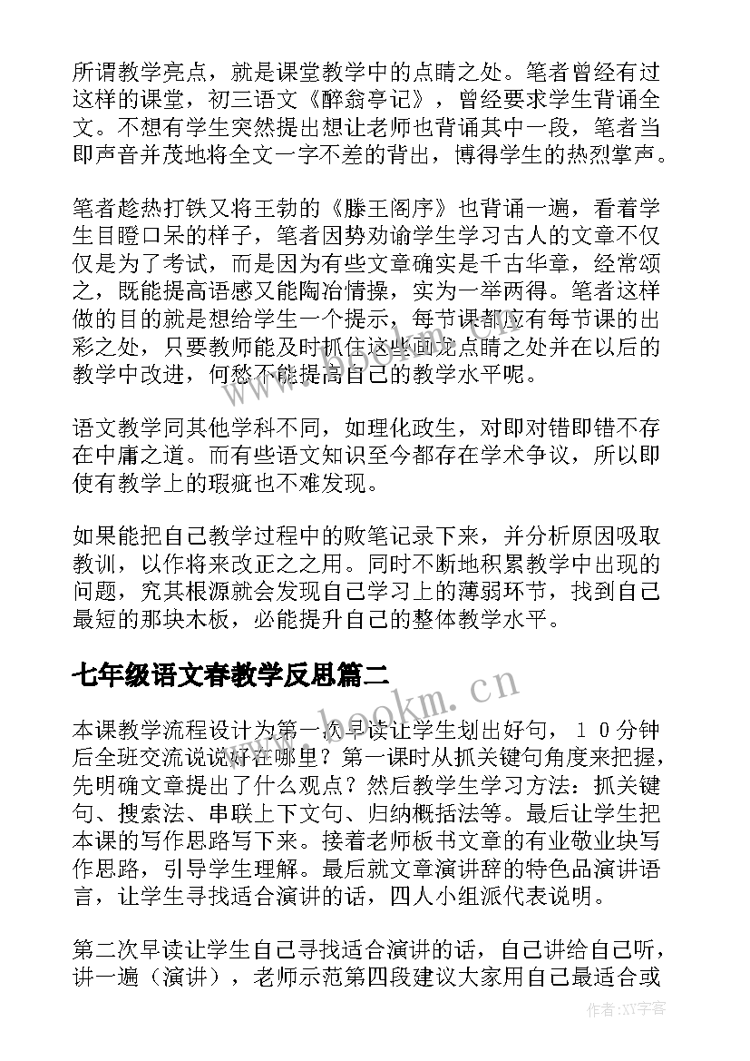 七年级语文春教学反思 初中语文教学反思(汇总7篇)