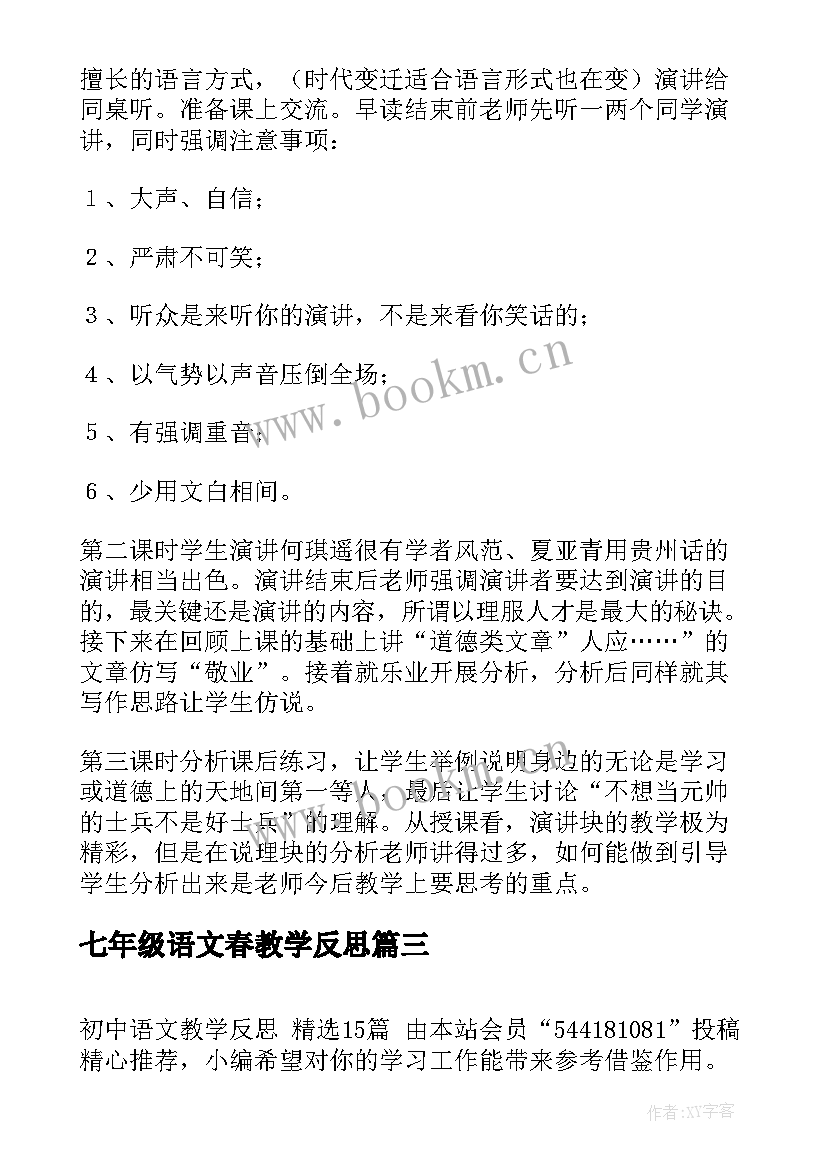 七年级语文春教学反思 初中语文教学反思(汇总7篇)