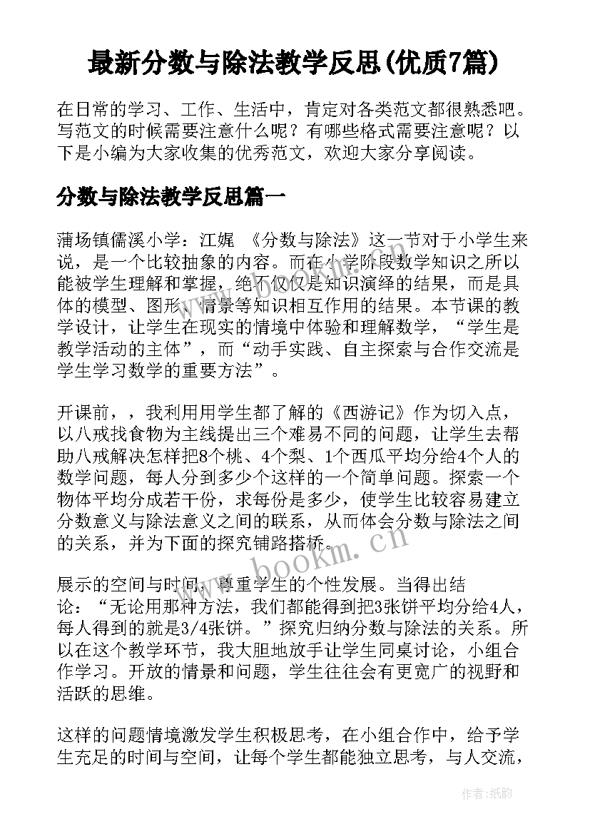 最新分数与除法教学反思(优质7篇)