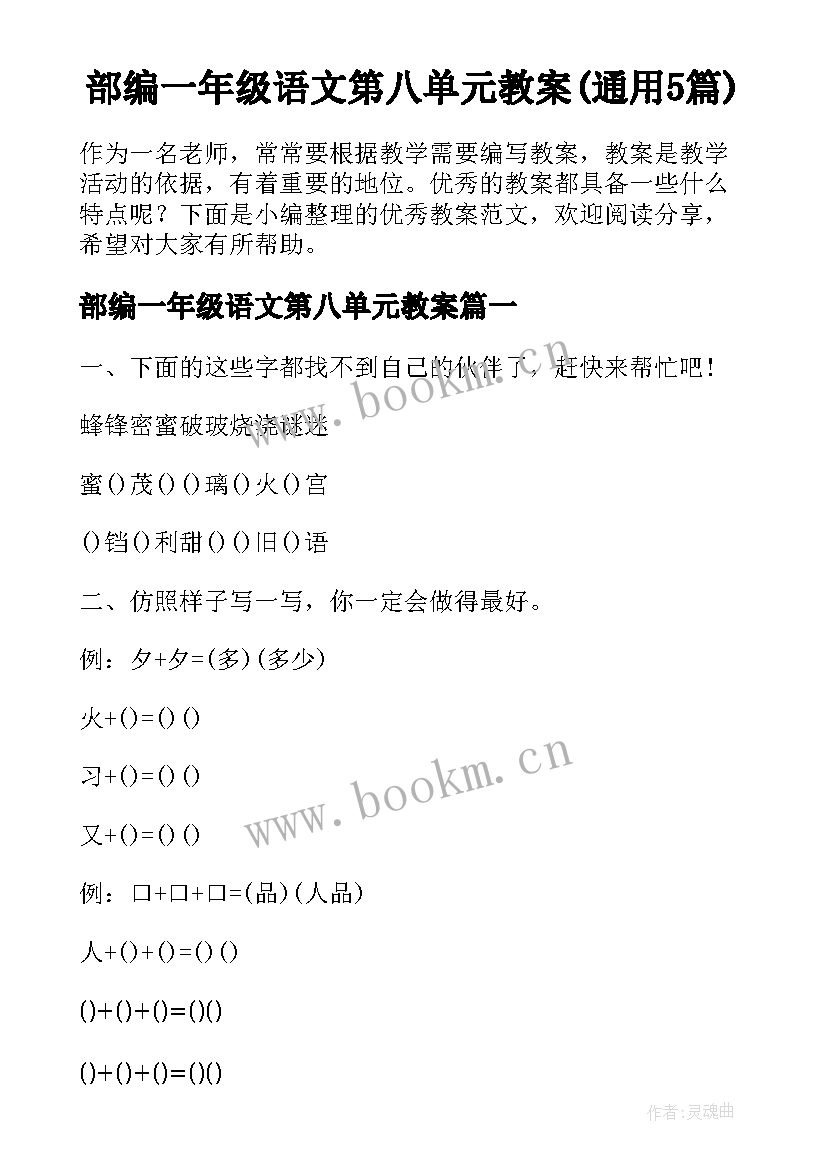 部编一年级语文第八单元教案(通用5篇)