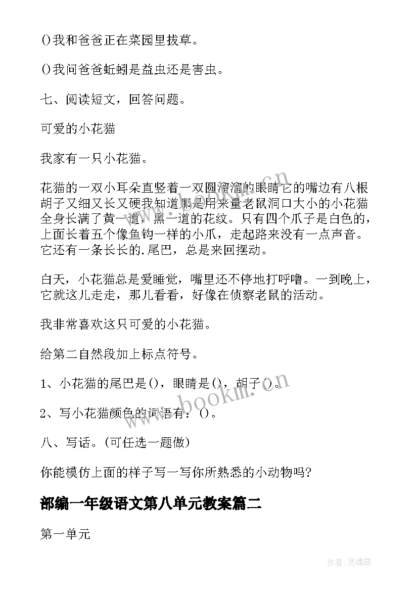 部编一年级语文第八单元教案(通用5篇)