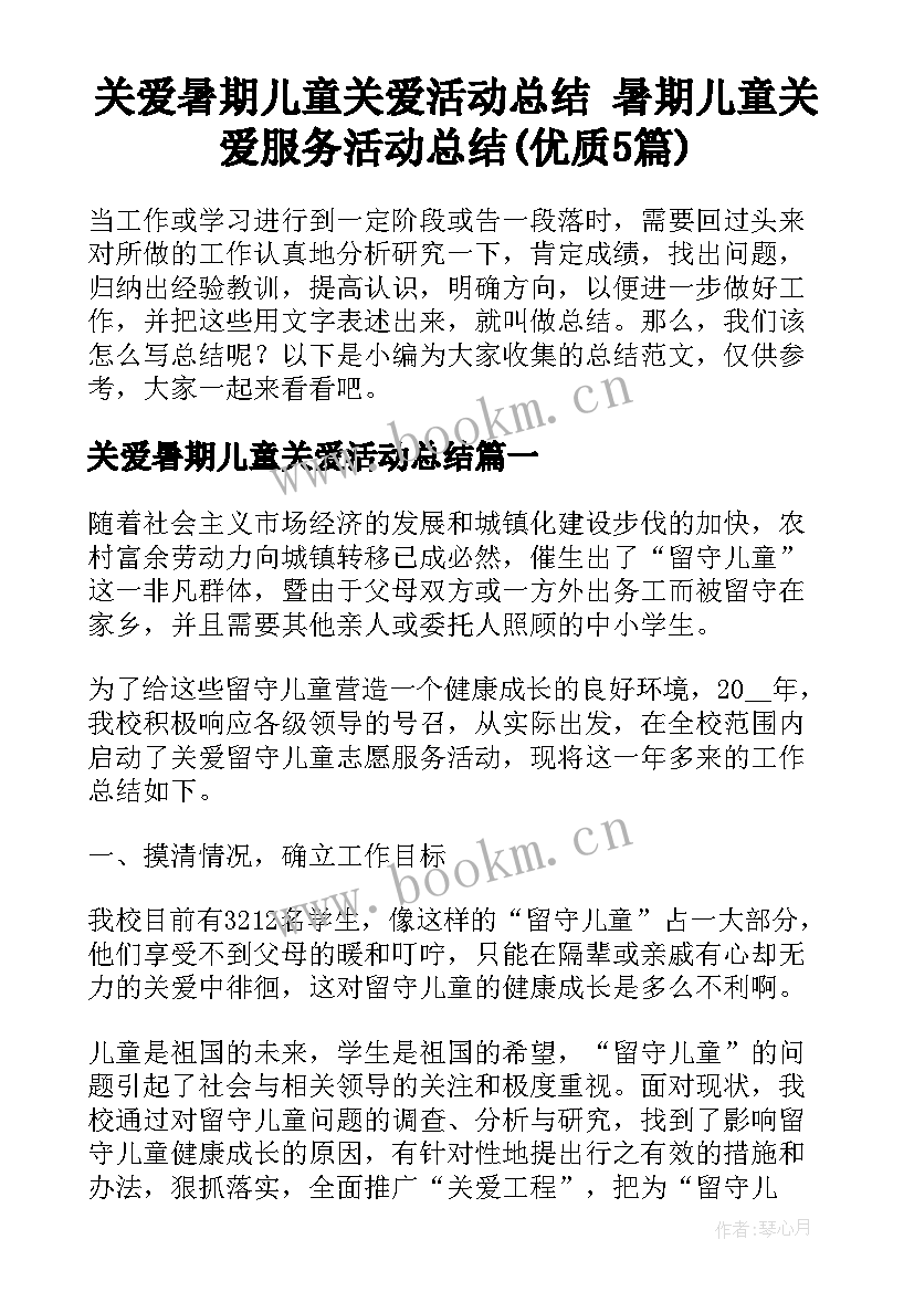 关爱暑期儿童关爱活动总结 暑期儿童关爱服务活动总结(优质5篇)