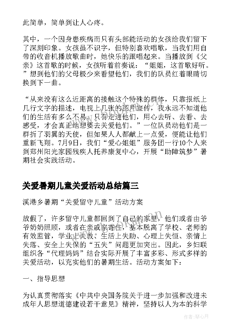 关爱暑期儿童关爱活动总结 暑期儿童关爱服务活动总结(优质5篇)