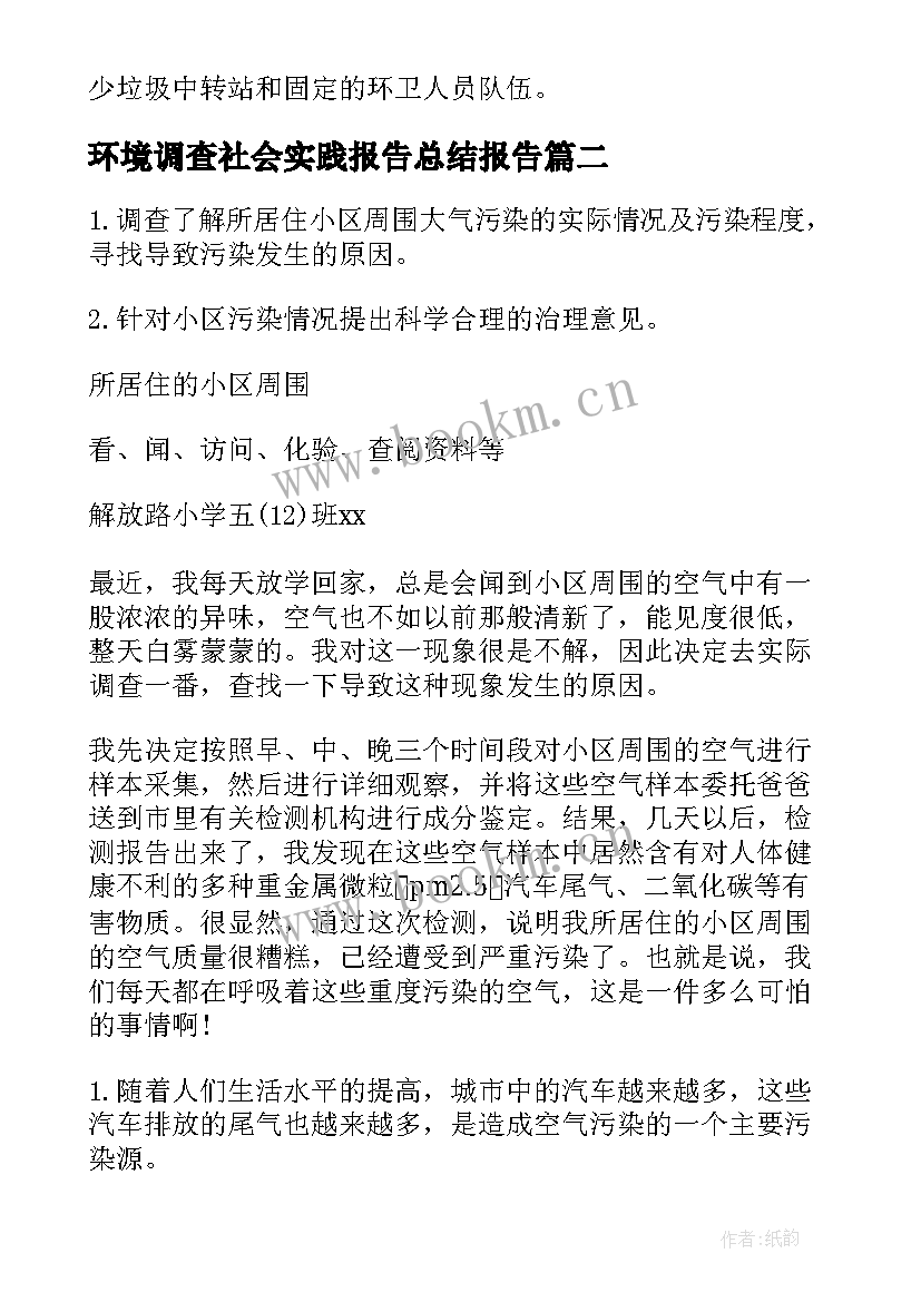 环境调查社会实践报告总结报告 环境调查社会实践报告(通用5篇)