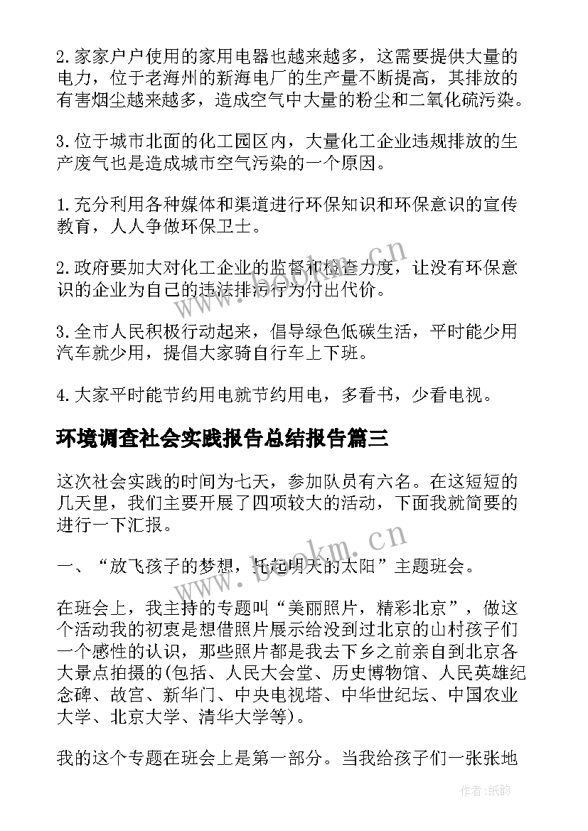 环境调查社会实践报告总结报告 环境调查社会实践报告(通用5篇)