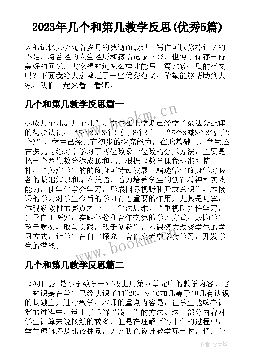 2023年几个和第几教学反思(优秀5篇)