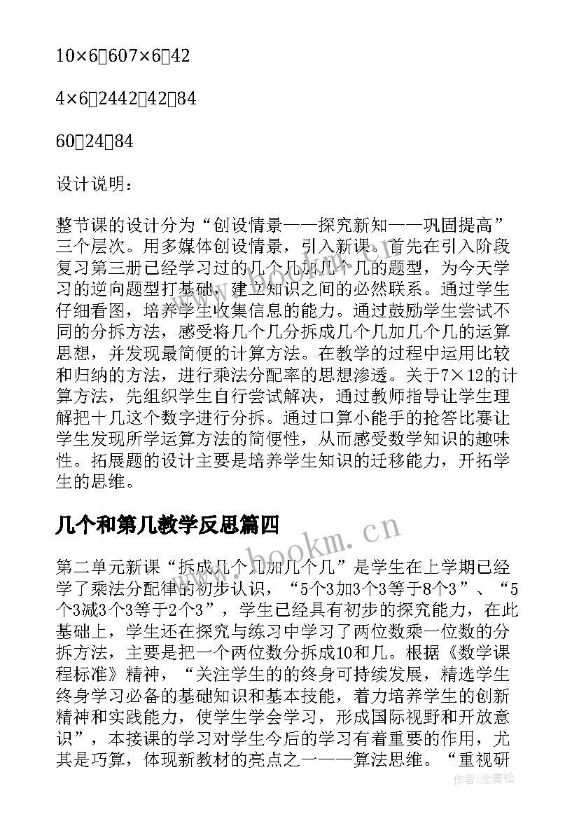 2023年几个和第几教学反思(优秀5篇)