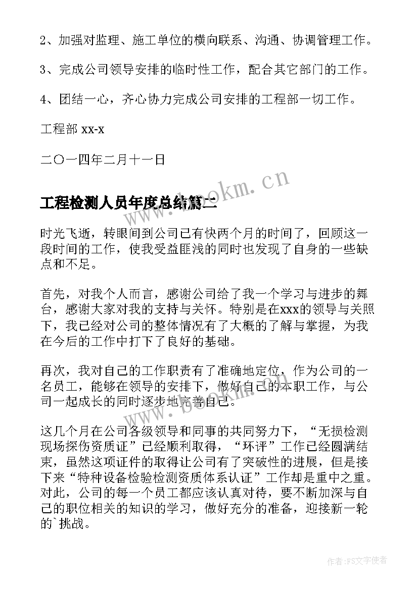 2023年工程检测人员年度总结 建筑工程个人工作计划(汇总7篇)