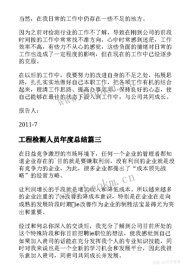 2023年工程检测人员年度总结 建筑工程个人工作计划(汇总7篇)