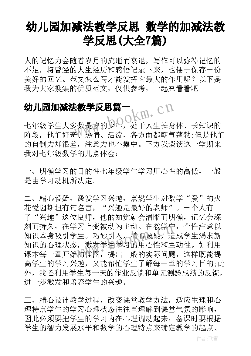 幼儿园加减法教学反思 数学的加减法教学反思(大全7篇)