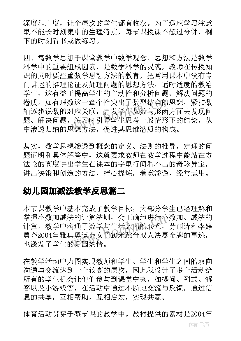 幼儿园加减法教学反思 数学的加减法教学反思(大全7篇)