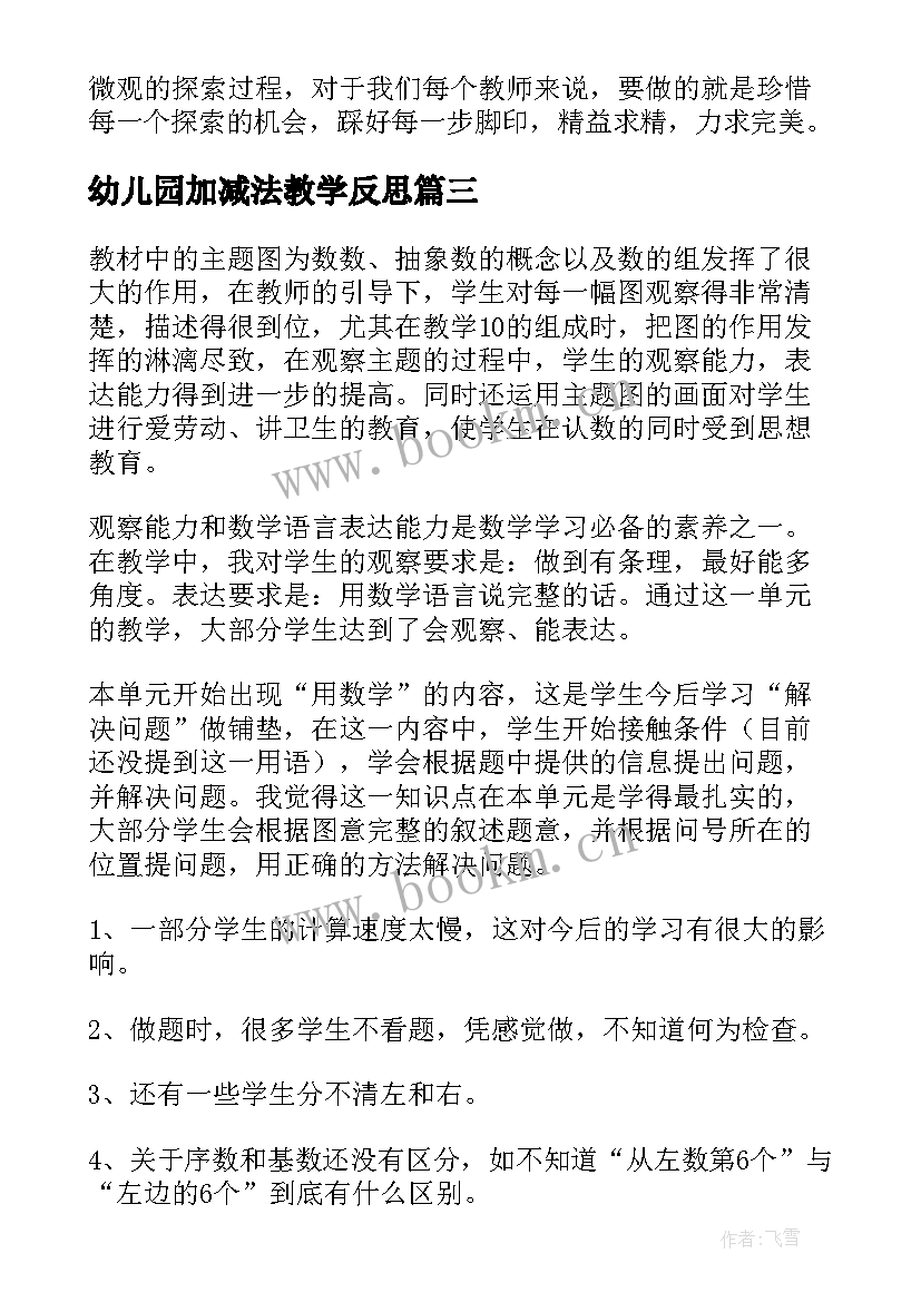 幼儿园加减法教学反思 数学的加减法教学反思(大全7篇)