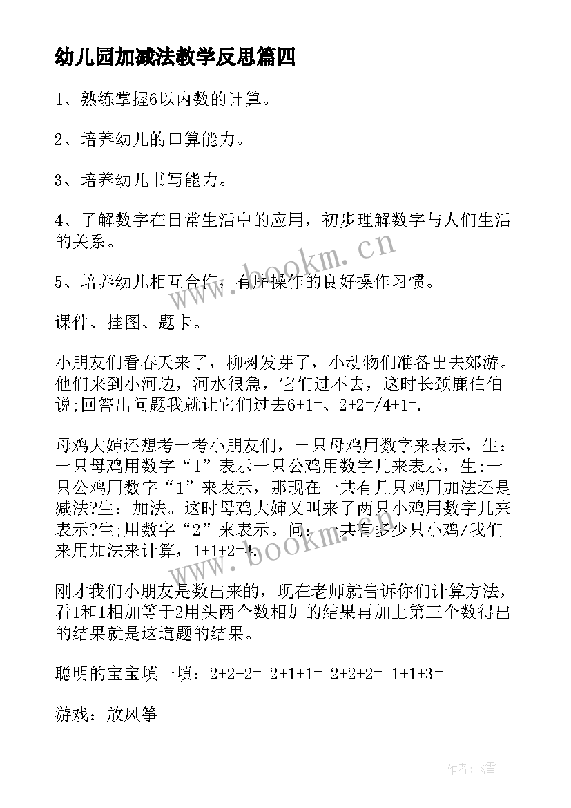 幼儿园加减法教学反思 数学的加减法教学反思(大全7篇)