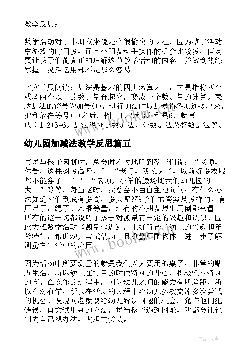 幼儿园加减法教学反思 数学的加减法教学反思(大全7篇)