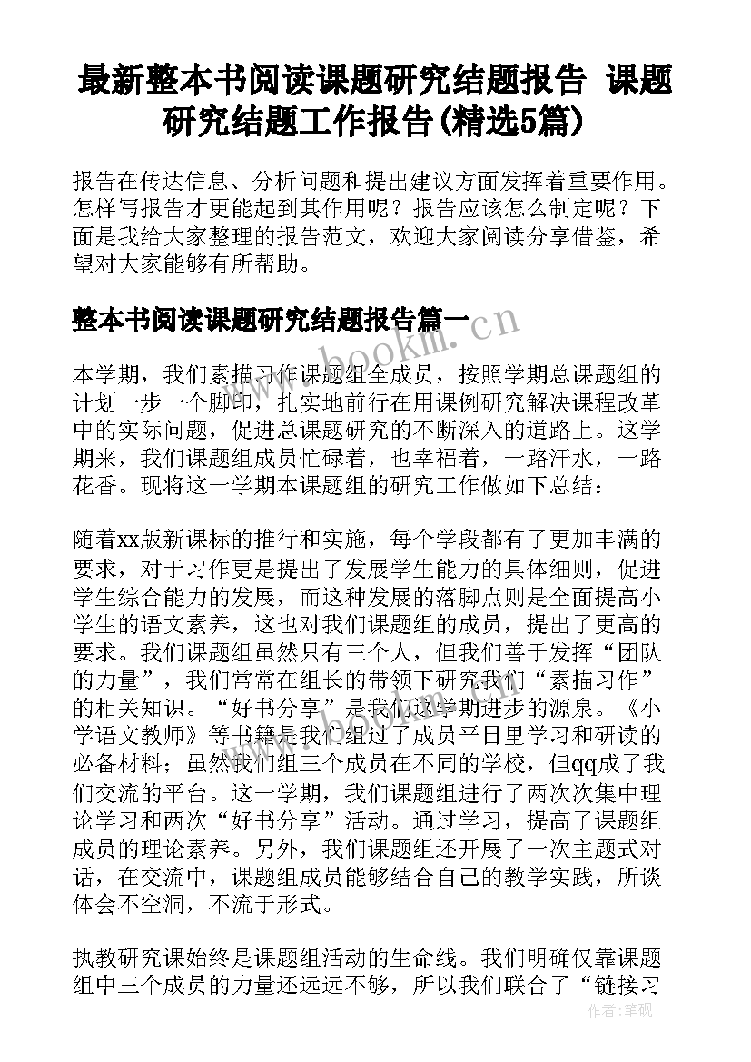 最新整本书阅读课题研究结题报告 课题研究结题工作报告(精选5篇)